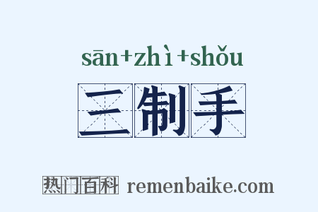 三制手是什么意思的图片